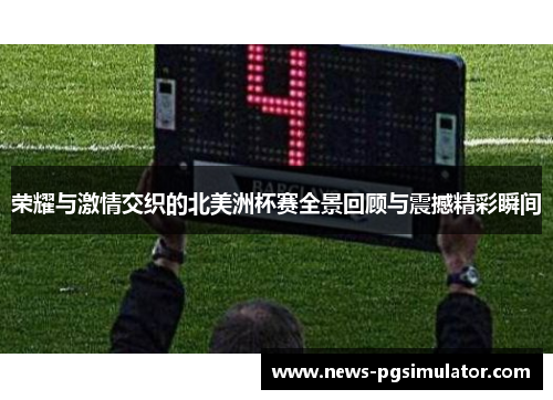 荣耀与激情交织的北美洲杯赛全景回顾与震撼精彩瞬间